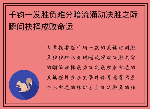 千钧一发胜负难分暗流涌动决胜之际瞬间抉择成败命运
