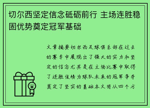 切尔西坚定信念砥砺前行 主场连胜稳固优势奠定冠军基础