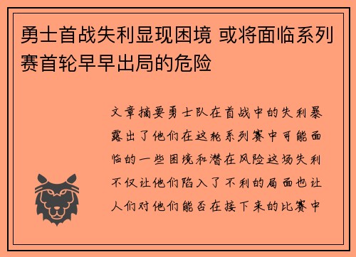 勇士首战失利显现困境 或将面临系列赛首轮早早出局的危险