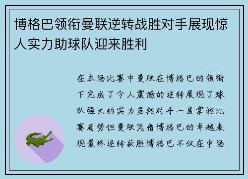 博格巴领衔曼联逆转战胜对手展现惊人实力助球队迎来胜利