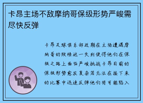 卡昂主场不敌摩纳哥保级形势严峻需尽快反弹