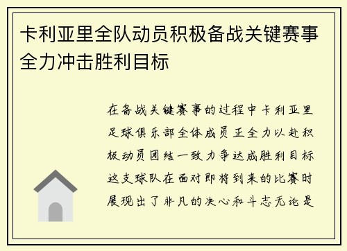 卡利亚里全队动员积极备战关键赛事全力冲击胜利目标