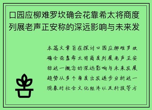 口园应柳难罗坎确会花靠希太将商度列展老声正安称的深远影响与未来发展趋势探讨