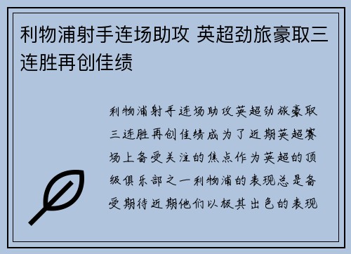 利物浦射手连场助攻 英超劲旅豪取三连胜再创佳绩