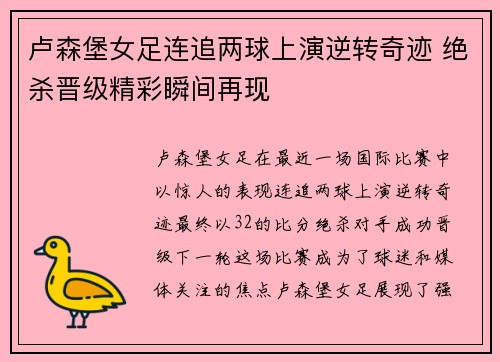 卢森堡女足连追两球上演逆转奇迹 绝杀晋级精彩瞬间再现