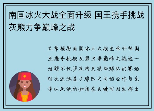南国冰火大战全面升级 国王携手挑战灰熊力争巅峰之战