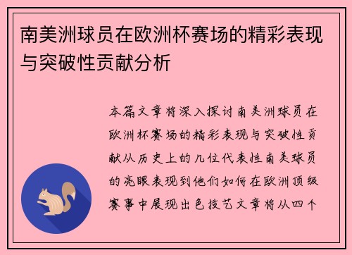 南美洲球员在欧洲杯赛场的精彩表现与突破性贡献分析