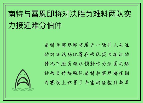 南特与雷恩即将对决胜负难料两队实力接近难分伯仲