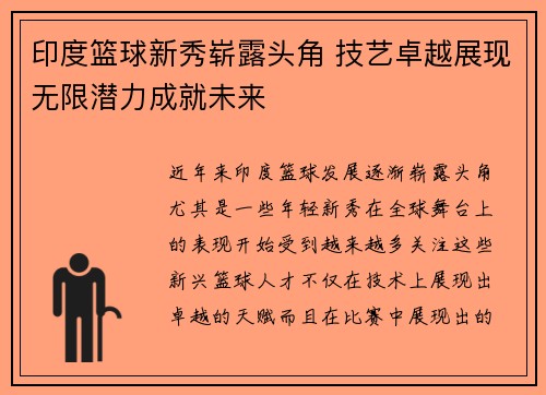 印度篮球新秀崭露头角 技艺卓越展现无限潜力成就未来