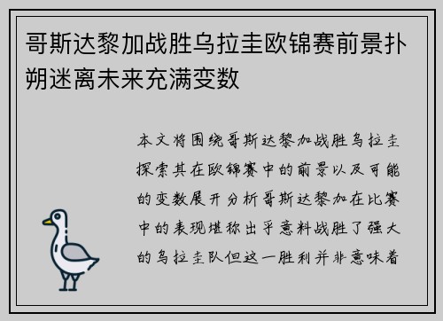 哥斯达黎加战胜乌拉圭欧锦赛前景扑朔迷离未来充满变数