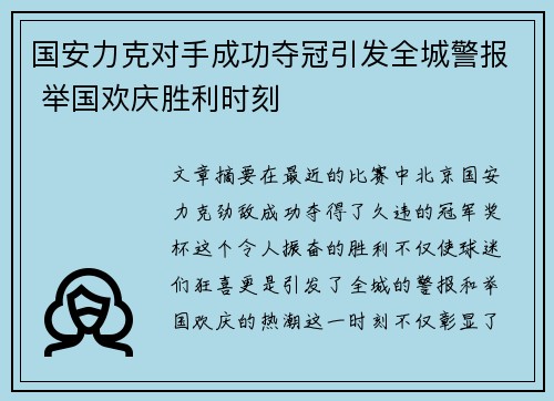 国安力克对手成功夺冠引发全城警报 举国欢庆胜利时刻