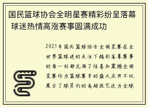国民篮球协会全明星赛精彩纷呈落幕 球迷热情高涨赛事圆满成功