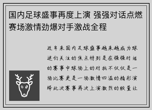 国内足球盛事再度上演 强强对话点燃赛场激情劲爆对手激战全程