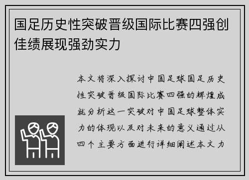 国足历史性突破晋级国际比赛四强创佳绩展现强劲实力