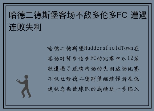 哈德二德斯堡客场不敌多伦多FC 遭遇连败失利