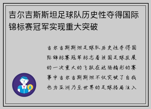 吉尔吉斯斯坦足球队历史性夺得国际锦标赛冠军实现重大突破