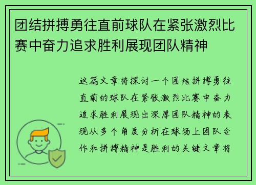 团结拼搏勇往直前球队在紧张激烈比赛中奋力追求胜利展现团队精神