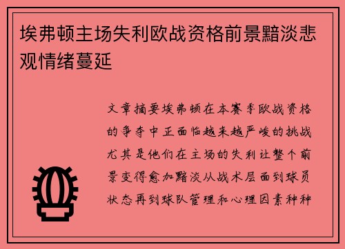 埃弗顿主场失利欧战资格前景黯淡悲观情绪蔓延