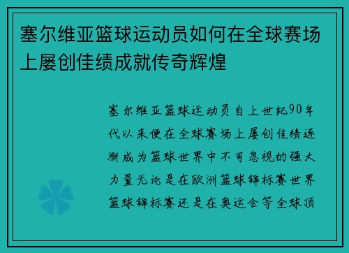 塞尔维亚篮球运动员如何在全球赛场上屡创佳绩成就传奇辉煌