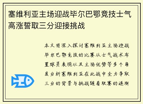 塞维利亚主场迎战毕尔巴鄂竞技士气高涨誓取三分迎接挑战