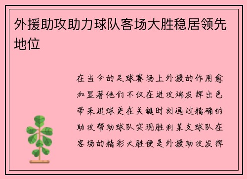 外援助攻助力球队客场大胜稳居领先地位