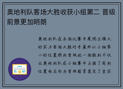 奥地利队客场大胜收获小组第二 晋级前景更加明朗
