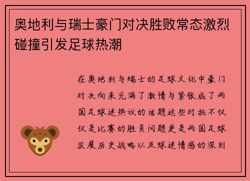 奥地利与瑞士豪门对决胜败常态激烈碰撞引发足球热潮