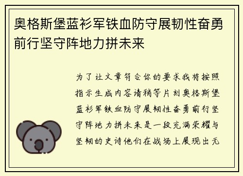 奥格斯堡蓝衫军铁血防守展韧性奋勇前行坚守阵地力拼未来