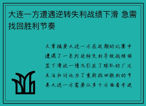 大连一方遭遇逆转失利战绩下滑 急需找回胜利节奏