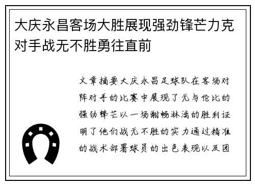 大庆永昌客场大胜展现强劲锋芒力克对手战无不胜勇往直前