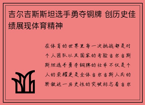 吉尔吉斯斯坦选手勇夺铜牌 创历史佳绩展现体育精神