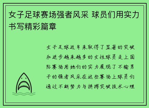 女子足球赛场强者风采 球员们用实力书写精彩篇章