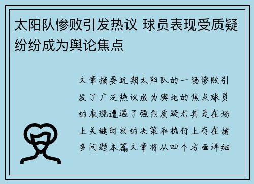 太阳队惨败引发热议 球员表现受质疑纷纷成为舆论焦点
