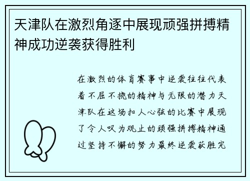 天津队在激烈角逐中展现顽强拼搏精神成功逆袭获得胜利