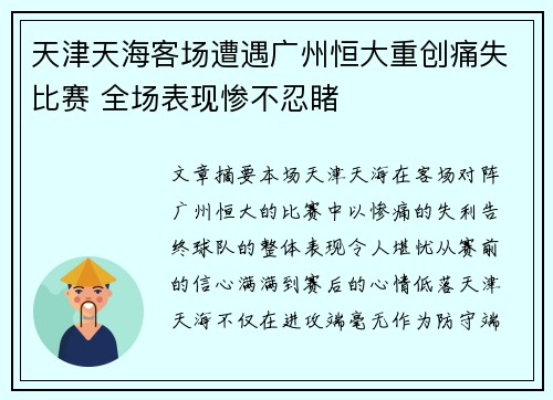天津天海客场遭遇广州恒大重创痛失比赛 全场表现惨不忍睹