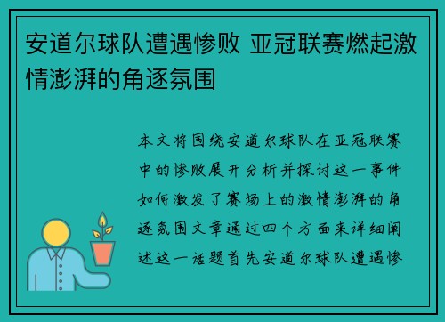 安道尔球队遭遇惨败 亚冠联赛燃起激情澎湃的角逐氛围