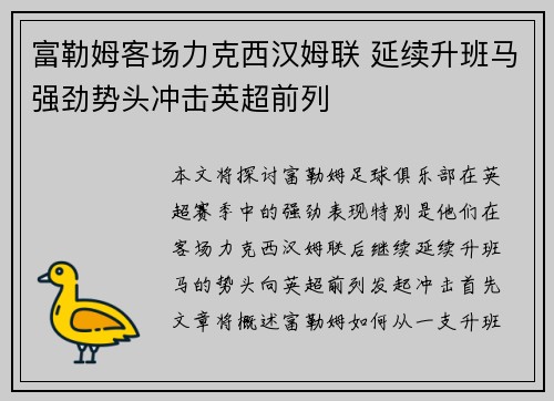 富勒姆客场力克西汉姆联 延续升班马强劲势头冲击英超前列