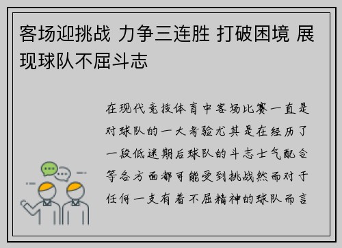 客场迎挑战 力争三连胜 打破困境 展现球队不屈斗志