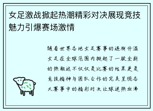女足激战掀起热潮精彩对决展现竞技魅力引爆赛场激情