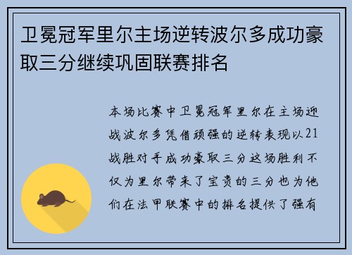 卫冕冠军里尔主场逆转波尔多成功豪取三分继续巩固联赛排名