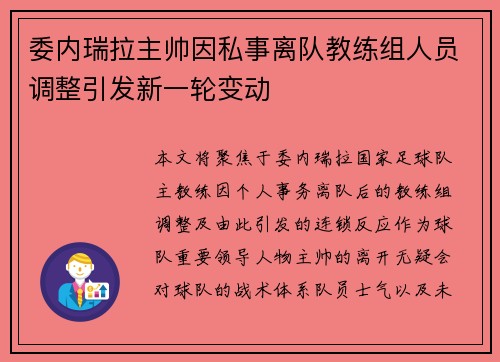 委内瑞拉主帅因私事离队教练组人员调整引发新一轮变动