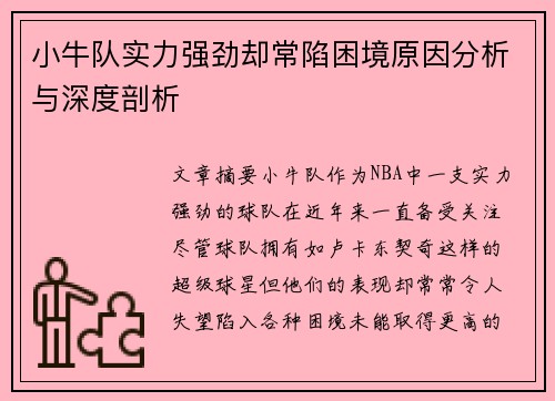 小牛队实力强劲却常陷困境原因分析与深度剖析