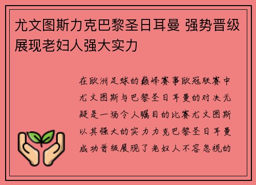 尤文图斯力克巴黎圣日耳曼 强势晋级展现老妇人强大实力