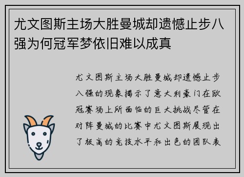 尤文图斯主场大胜曼城却遗憾止步八强为何冠军梦依旧难以成真