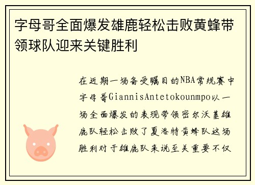 字母哥全面爆发雄鹿轻松击败黄蜂带领球队迎来关键胜利