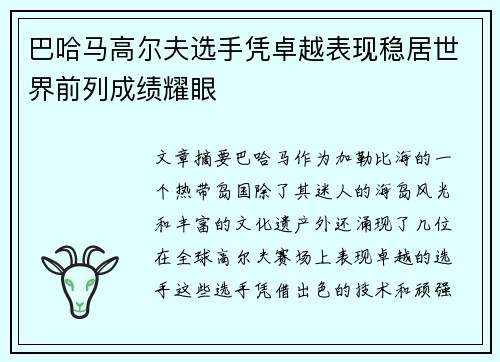 巴哈马高尔夫选手凭卓越表现稳居世界前列成绩耀眼