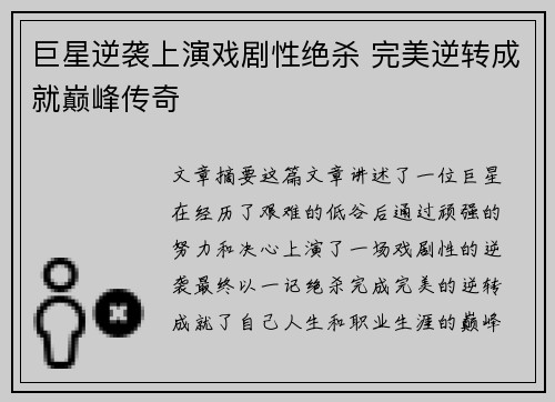 巨星逆袭上演戏剧性绝杀 完美逆转成就巅峰传奇