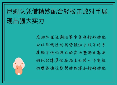 尼姆队凭借精妙配合轻松击败对手展现出强大实力