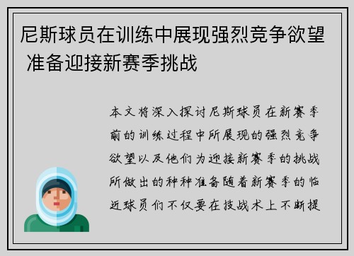 尼斯球员在训练中展现强烈竞争欲望 准备迎接新赛季挑战