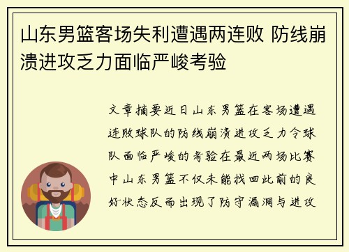 山东男篮客场失利遭遇两连败 防线崩溃进攻乏力面临严峻考验